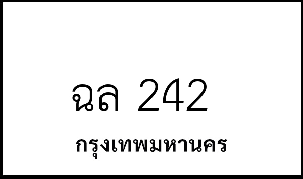 ฉล 242